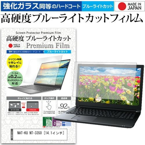 NAT-KU NT-3350 [14.1インチ] 機種で使える 強化ガラス と 同等の 高硬度9H ブルーライトカット クリア光沢 液晶保護フィルム メール便送料無料