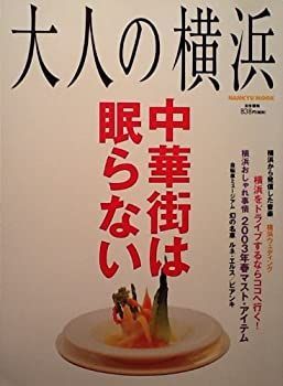 【中古】大人の横浜—中華街は眠らない (HANKYU MOOK)