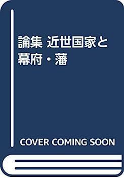 【中古】論集 近世国家と幕府・藩 論集 近世国家と幕府・藩 【公式通販】
