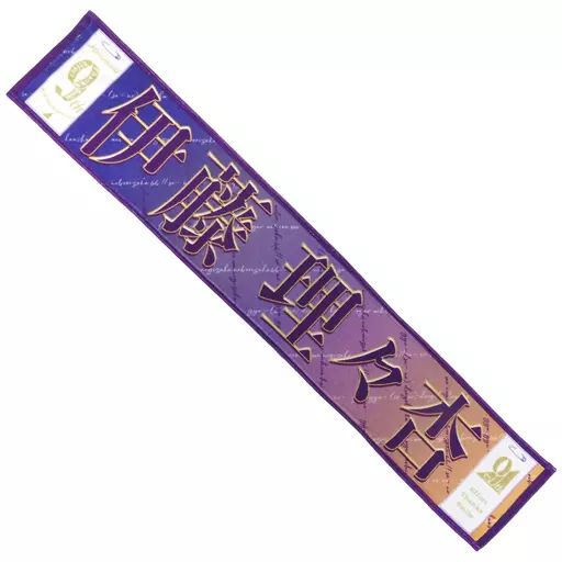 中古】雑貨 伊藤理々杏 個別マフラータオル 「乃木坂46 9th YEAR