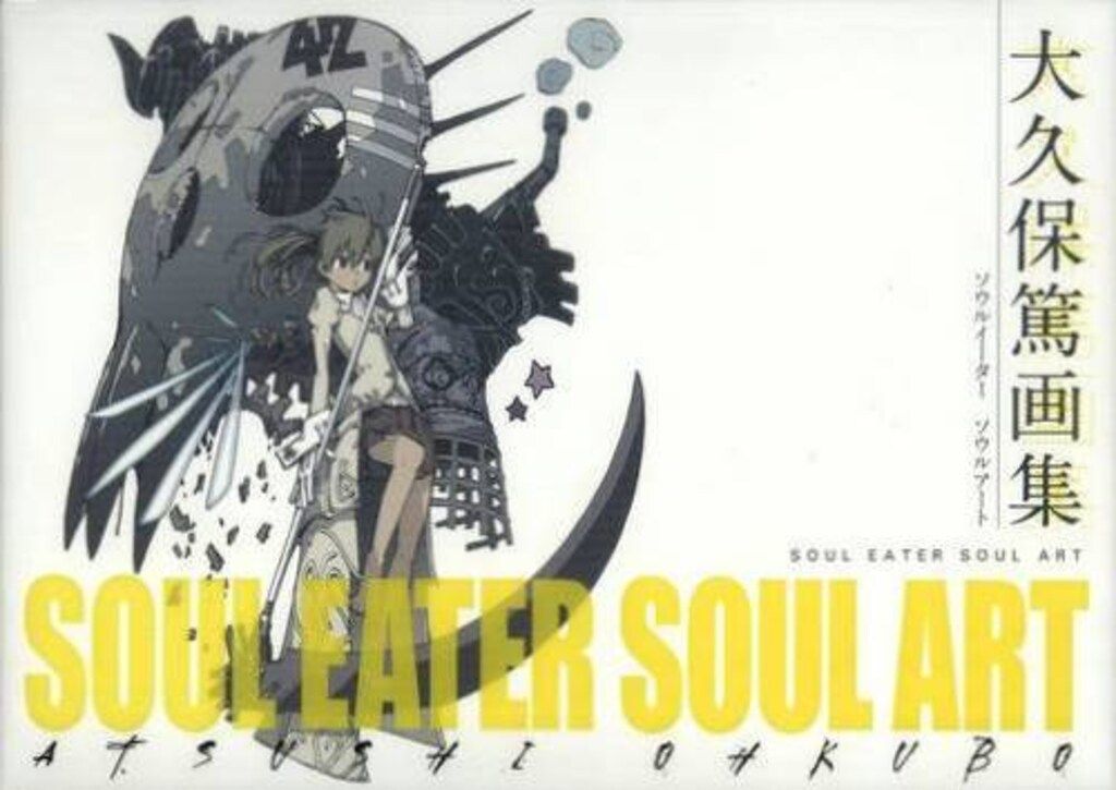 スクウェア エニックス 大久保篤 大久保篤画集 SOUL EATER SOUL ART