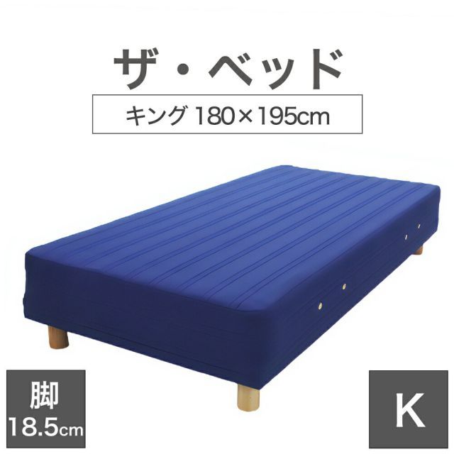 【新品】THE BED (ザ･ベッド) キング 180×195 cm マットレス ：ブルー 脚：木目柄 (18.5cm) 熟練の職人が手作りする オーダーメイド の 脚付きマットレス