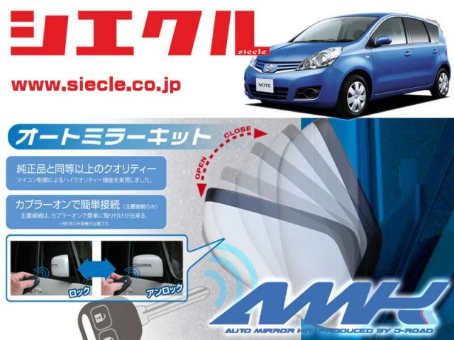シエクル E11系 ノート H18|12 - 用電動格納ミラーオートクローザー ドアロック_ミラー連動 AMK-M10B