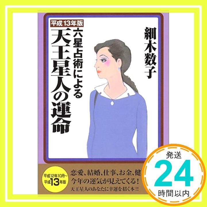 六星占術による天王星人の運命 平成13年版 (ワニ文庫 G- 71) 細木 数子