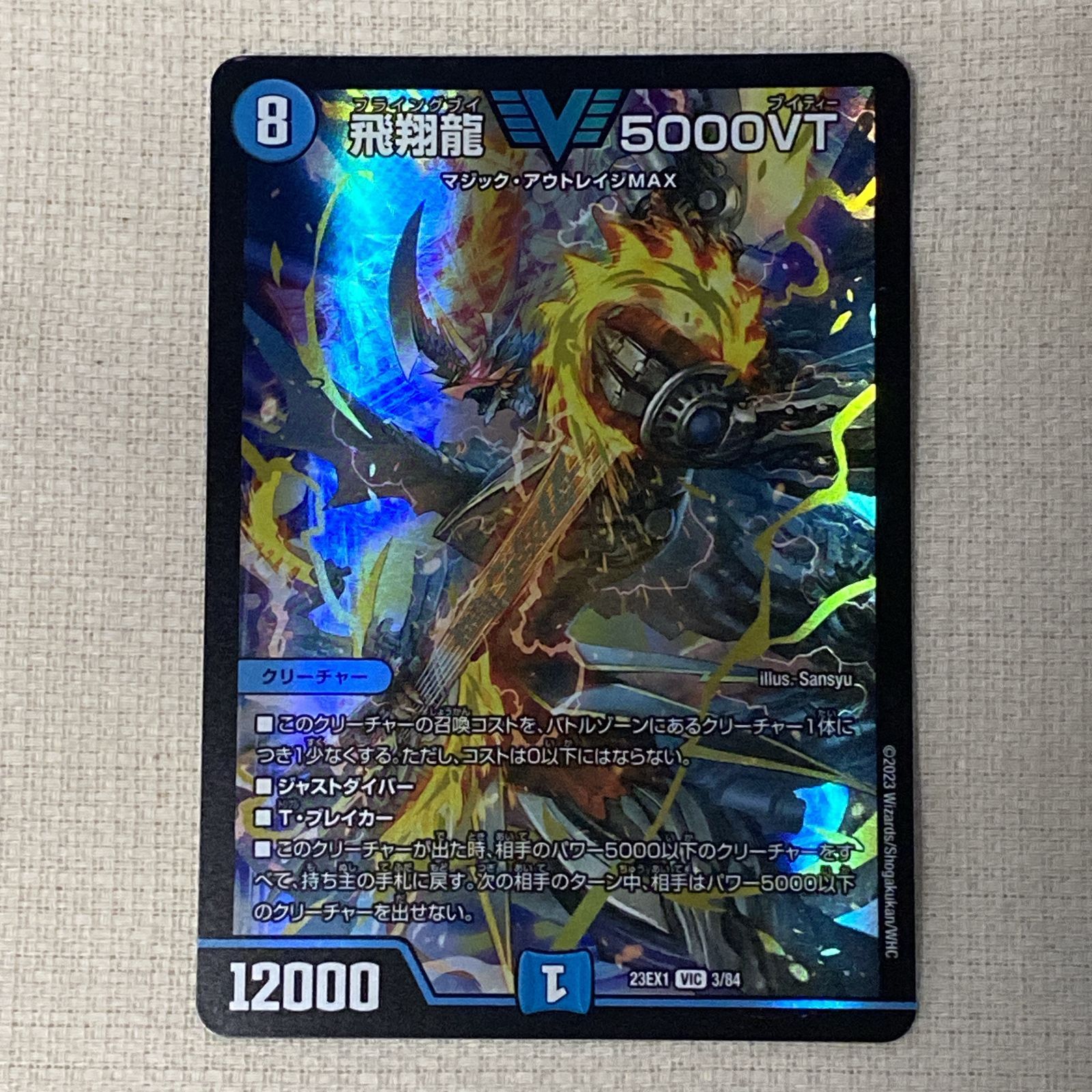 飛翔龍 5000VT デュエルマスターズ 飛翔龍 5000VT(VIC)(SP1/SP5) | 未登録 | ドラゴンスター