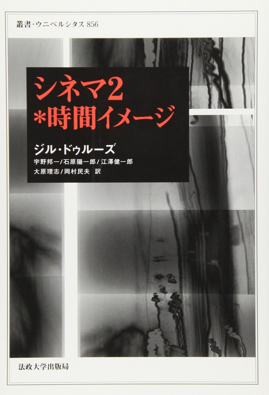 シネマ2*時間イメージ 叢書 ウニベルシタス