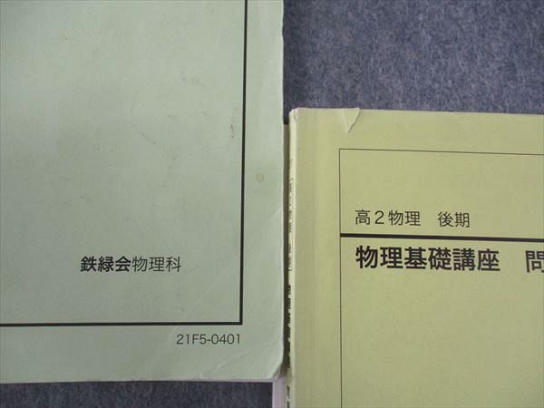 鉄緑会 高2 物理基礎講座/問題集 第1/2部 テキスト 通年セット 2021 計4冊 ☆ 047M0D 鉄緑会 高2 物理基礎講座/問題集 第1/2部 テキスト 通年セット