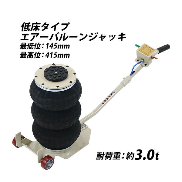 バルーンジャッキ 低床タイプ エアーバルーンジャッキ 3段 能力約3t 約3.0t 約3000kg エアー式 エアージャッキ フロアジャッキ ベローズ式ジャッキ ガレージジャッキ バルーン型 車 トラック ジャッキ ジャッキ abl-jack-t103-3t