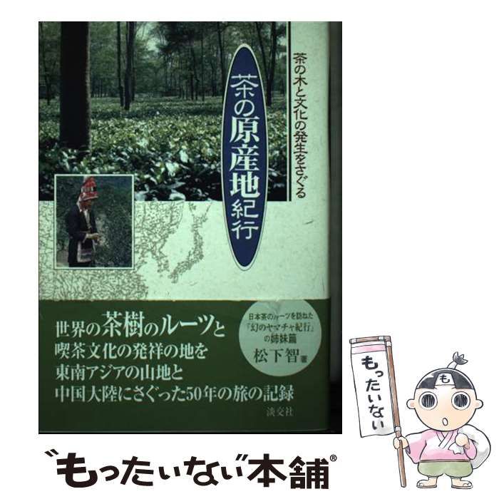 中古】 幻のヤマチャ紀行 日本茶のルーツを探る（Amazon.co.jp