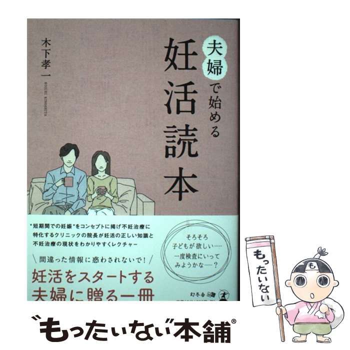 中古】 夫婦で始める妊活読本 / 木下 孝一 / 幻冬舎 - メルカリ