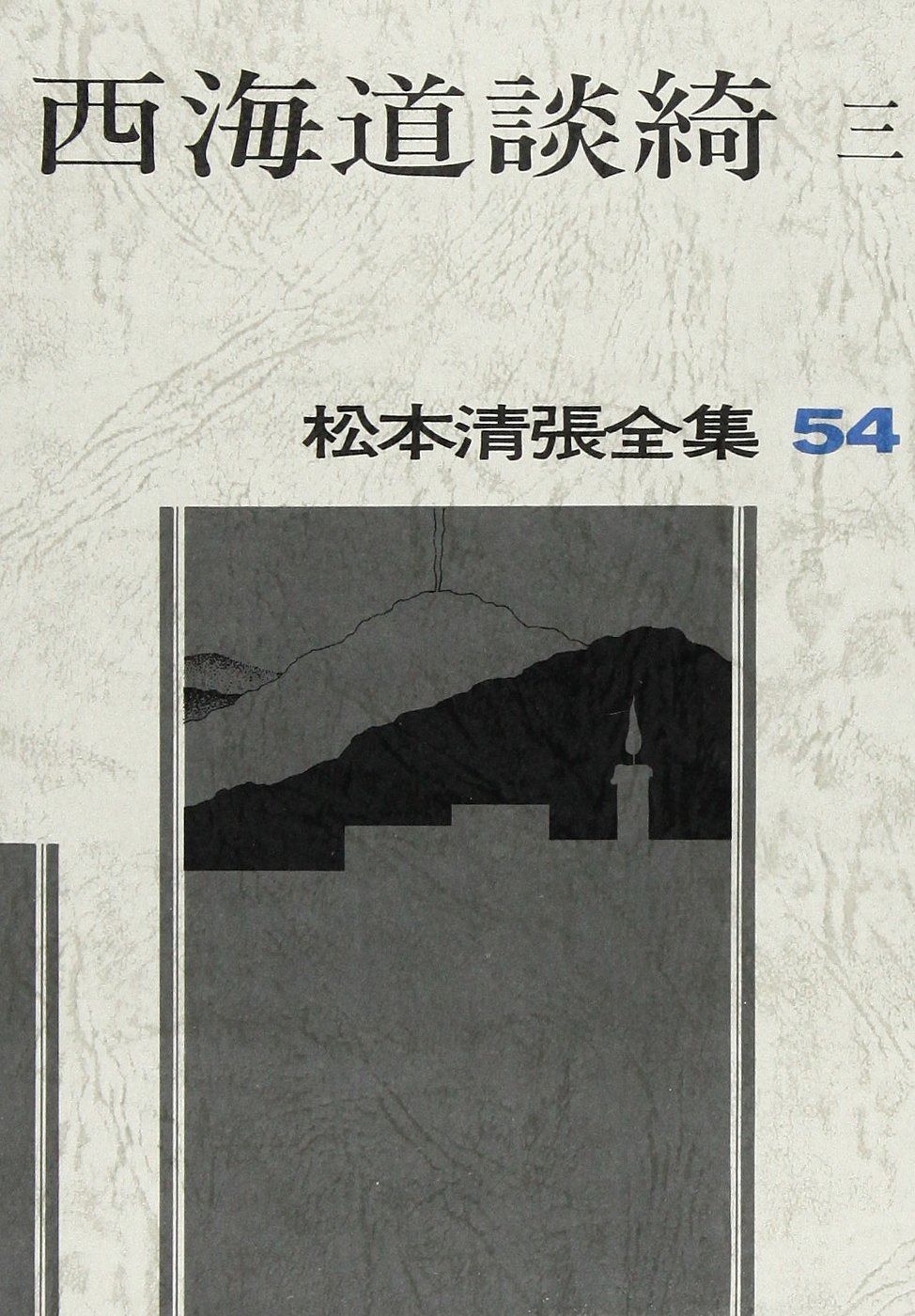 松本清張全集 54 西海道談綺3