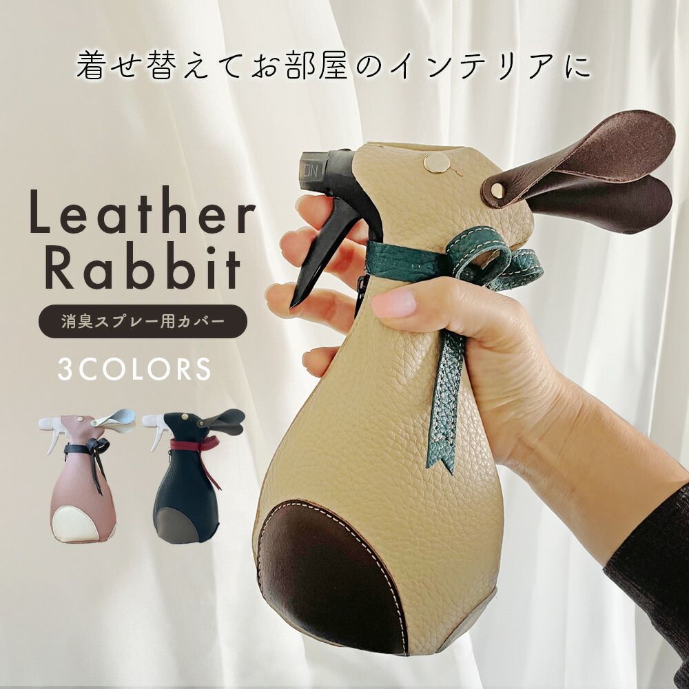 うさぎのスプレーカバー 日本製 インテリア 本革 レザー 消臭スプレー カバー ケース プレゼント ギフト リビング ダイニング テーブル 模様替え 雰囲気 変わる 卓上 車 大人 こども メンズ 