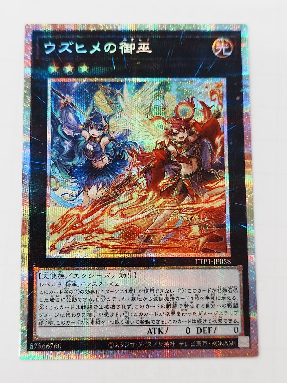 ☆遊戯王 ウズヒメの御巫 プリズマ エクシーズ TTP1/JP058PSE ①