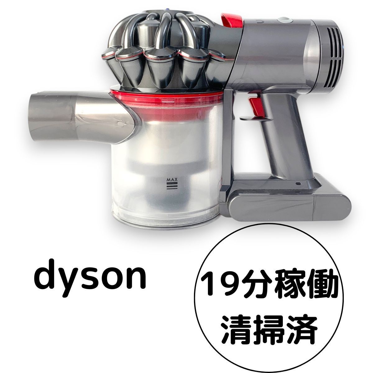 ダイソン純正SV11 v7　掃除機動作確認済 ダイソン SV11・V7 動作確認 洗浄済み 【公式通販】