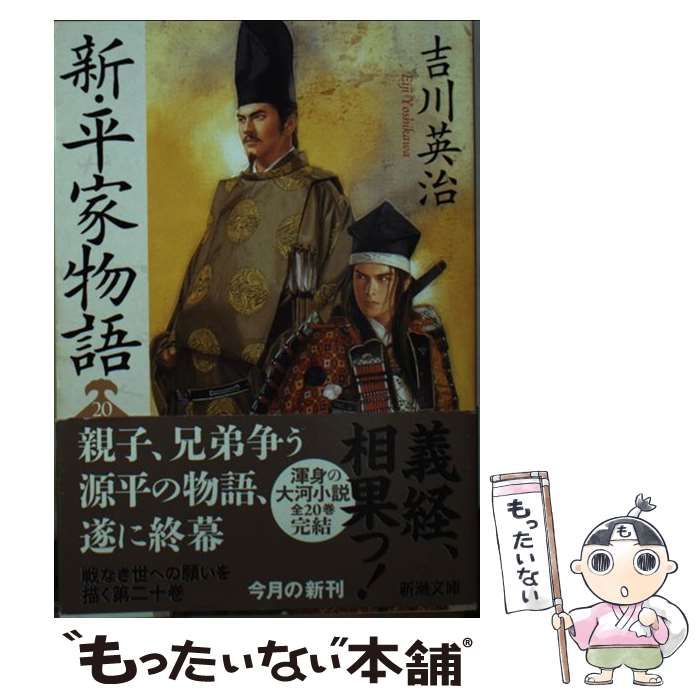 【中古】 新・平家物語 20 (新潮文庫 よ-3-39) / 吉川英治 / 新潮社