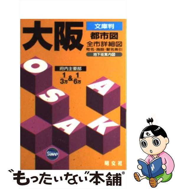 中古】 大阪都市図 文庫判 2版 / 昭文社 / 昭文社 - メルカリShops