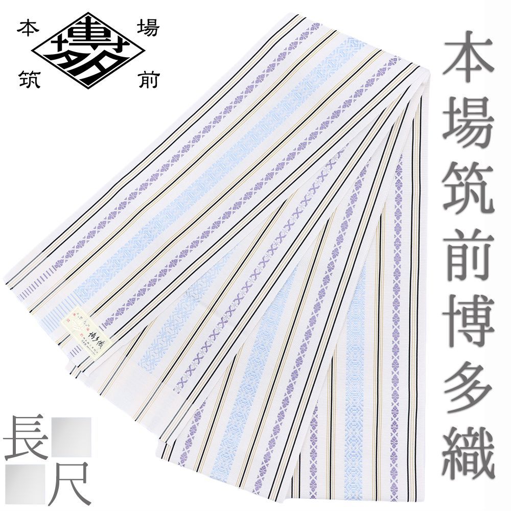半幅帯 博多織 長尺 浴衣帯 博多帯 袴下帯 袴下 正絹 浴衣 白地 水色 紫 三献上 本場筑前博多織 金証紙 夏祭り 着物 No.10-7150