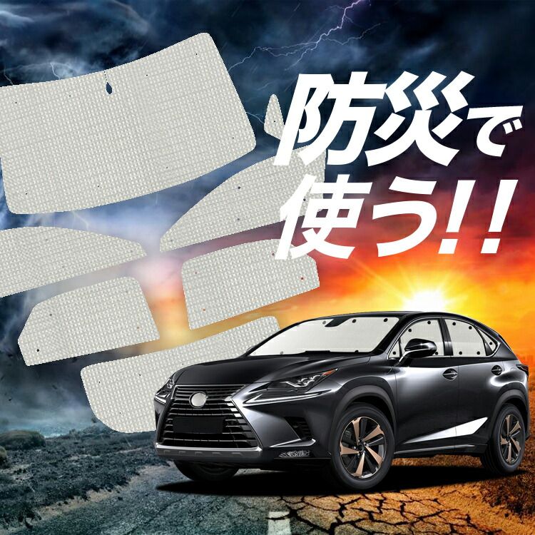 【吸盤＋3個】 NX300h NX300 サンシェード カーテン 車中泊 防災 グッズ フルセット NX AGZ/AYZ 10/15系 カーフィルム カーシェード サイド フロント セット 日除け 専用 Lot No.02