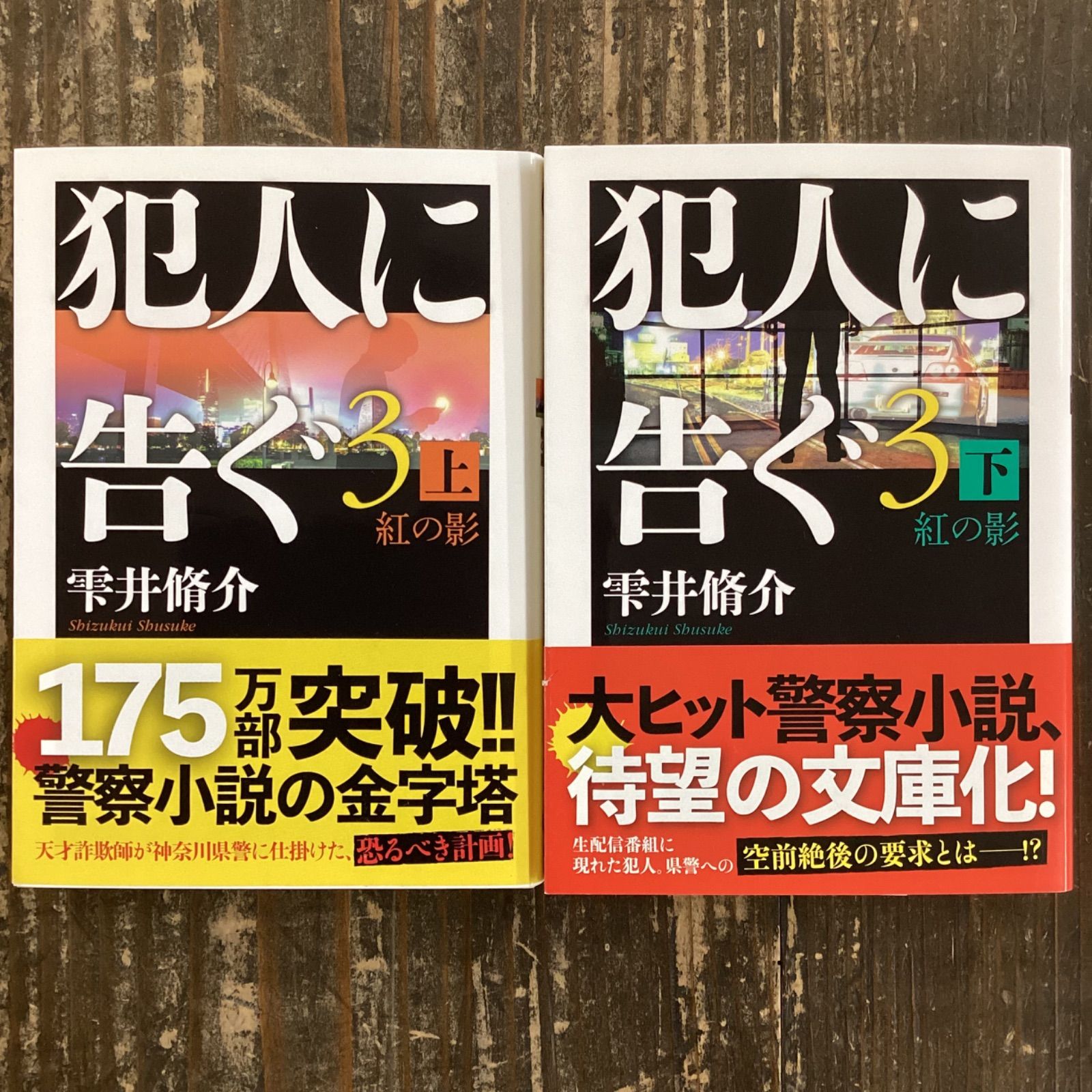 大勧め 犯人に告ぐ 3 下 紅の影 taix.com.mx