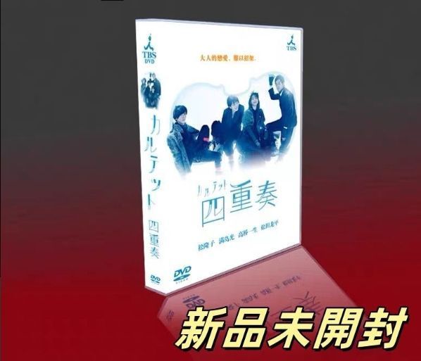 新品未開封 カルテットDVD-BOX〈6枚組〉 - メルカリ