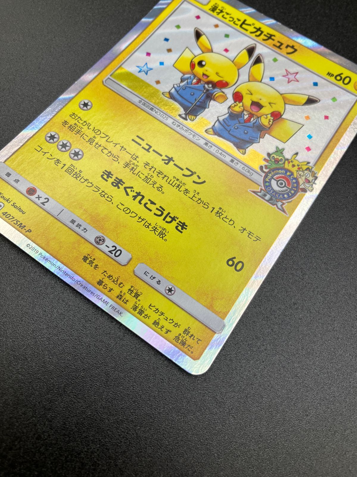 ポケモンカードゲーム ポケカ 漫才ごっこピカチュウ 407/SM-P PR