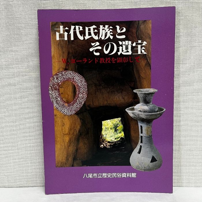 古代氏族とその遺宝 W.ゴーランド教授を顕彰して 八尾市立歴史