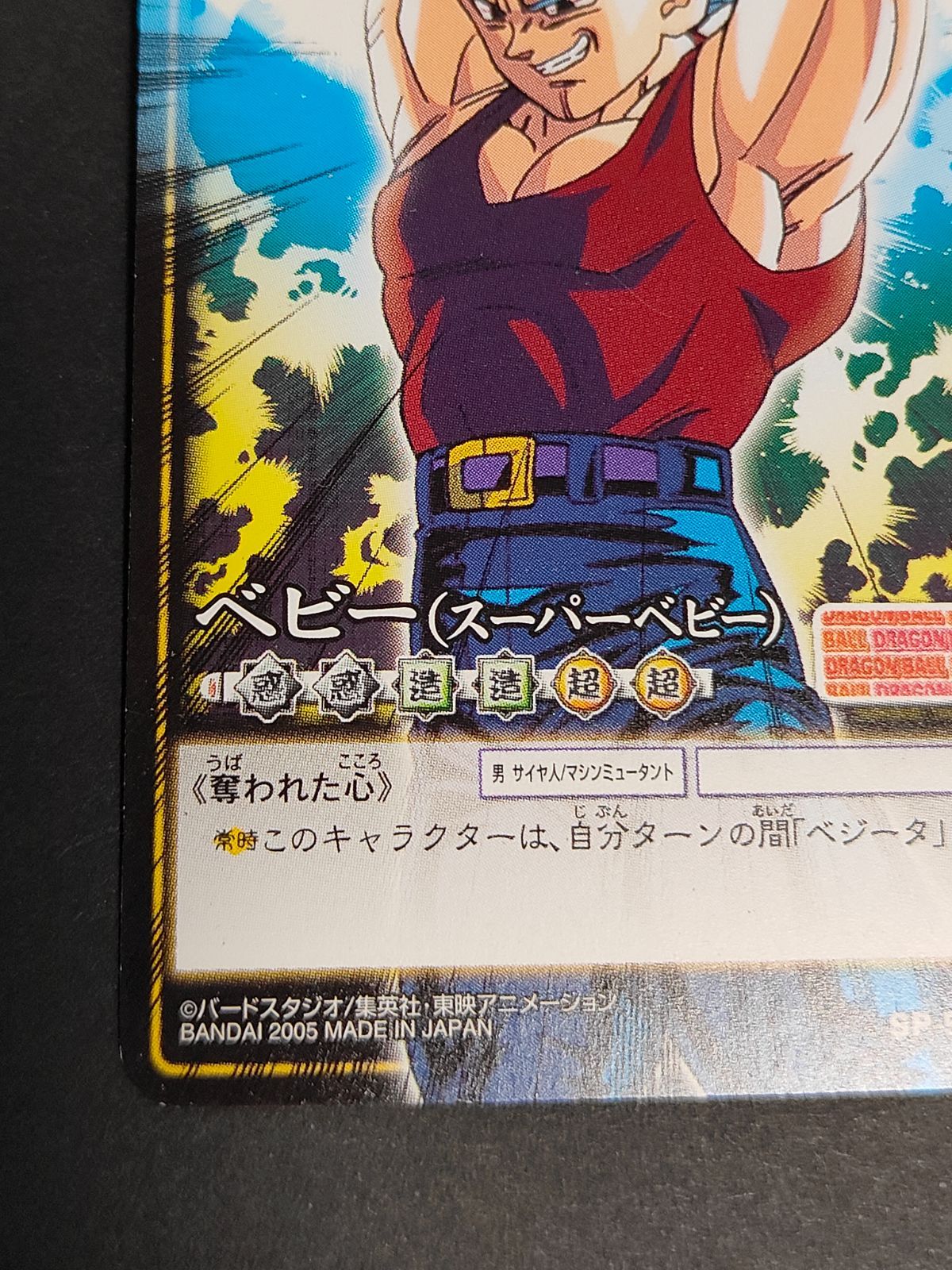 ベヒー スーパーベビー ベジータ ドラゴンボール カード SP-52 HG5-56