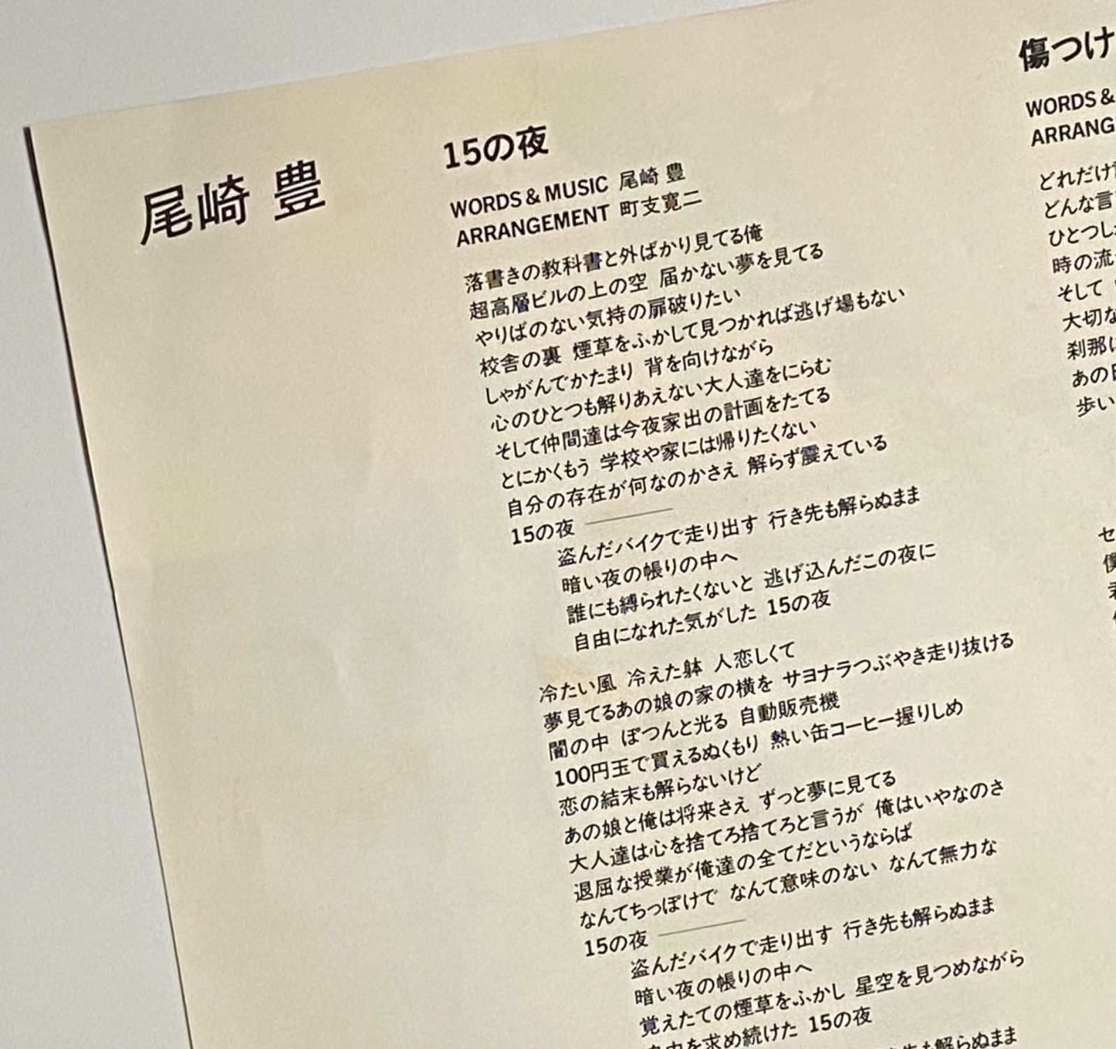 尾崎豊 『15の夜 / 傷つけた人々へ』 EP 07SH1433 - メルカリ