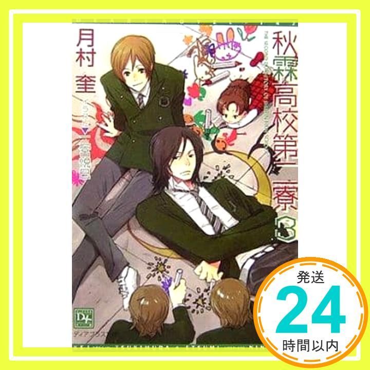 秋霖高校第二寮 3 月村 奎 二宮 悦巳_02