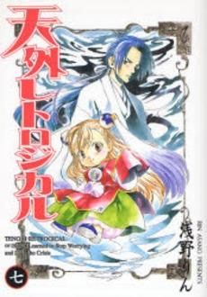 [新品]天外レトロジカル (1-7巻 全巻)