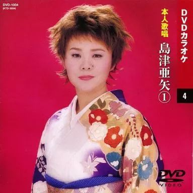 テイチクＤＶＤカラオケ　スターカラオケ４　島津亜矢 [DVD] 中古】DVDカラオケ 4 本人歌唱 島津亜矢 (1) (DVD) / 島津亜矢