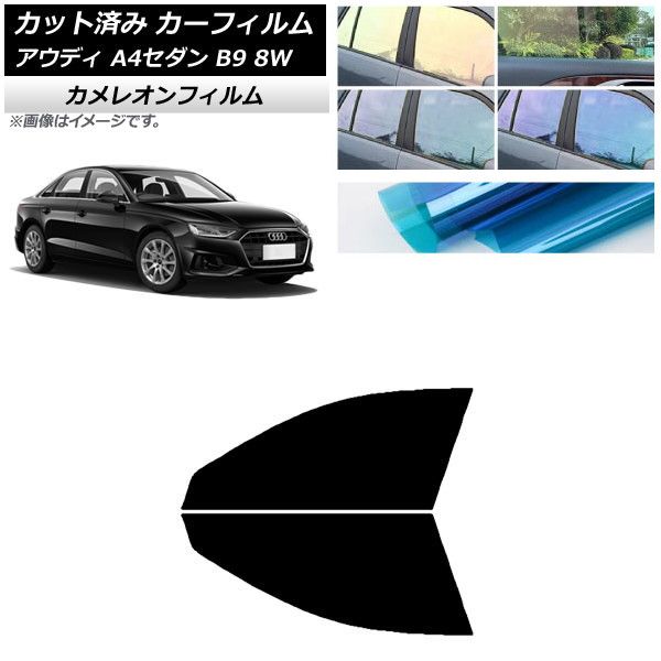 カーフィルム アウディ A4/S4 セダン B9 8W 2015年～ フロントドアセット カメレオン 選べる3フィルムカラー AP-WFCM0056-FD