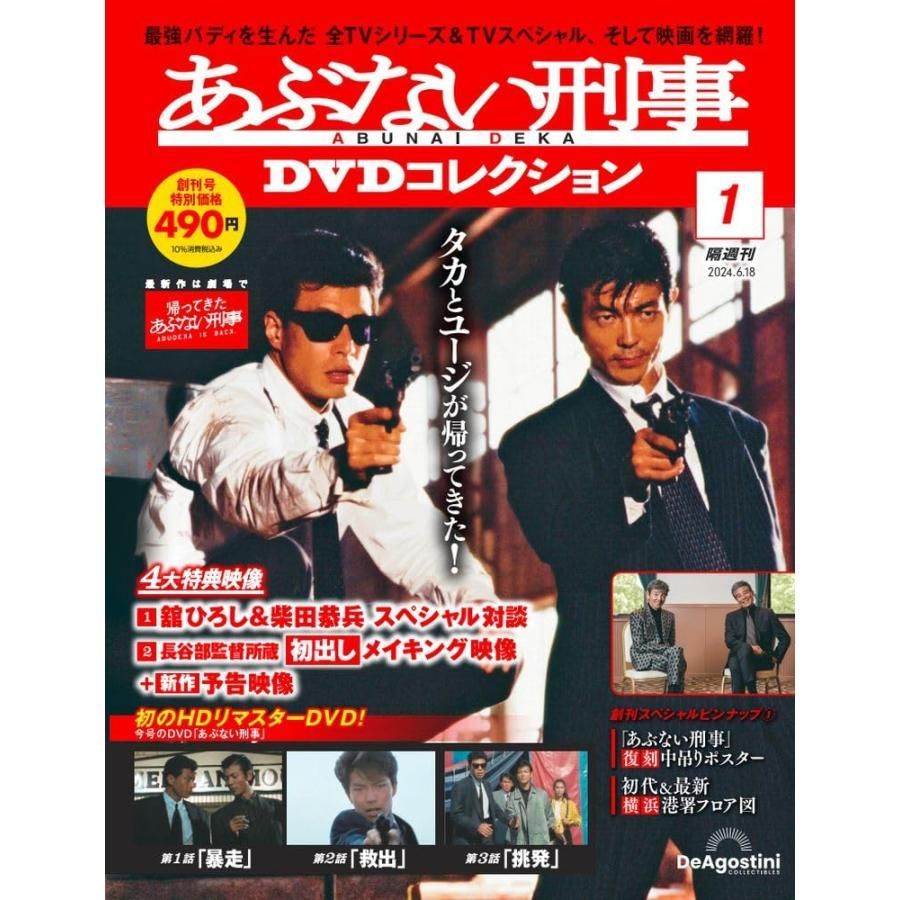 あぶない刑事DVDコレクション 創刊号 (あぶない刑事第 1話〜第3
