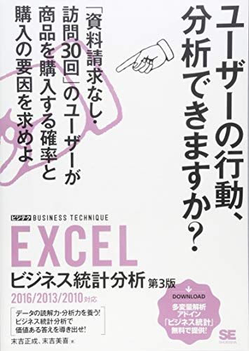 EXCELビジネス統計分析 第3版: 2016/2013/2010対応／末吉 正成、末吉 美喜