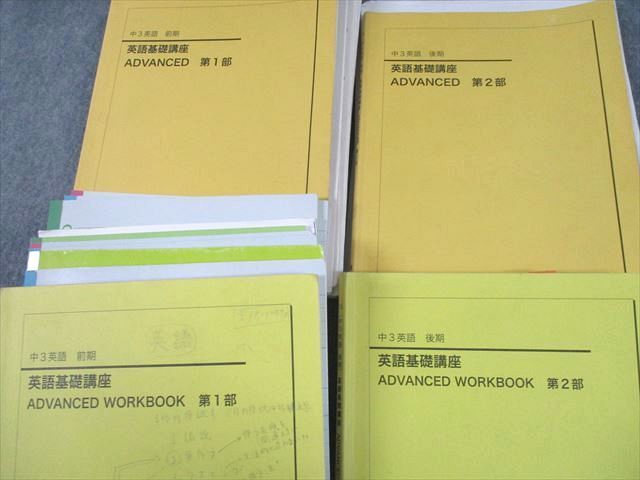 UH10-106 鉄緑会 中3英語 英語基礎講座 ADVANCED/WORKBOOK 第1/2部