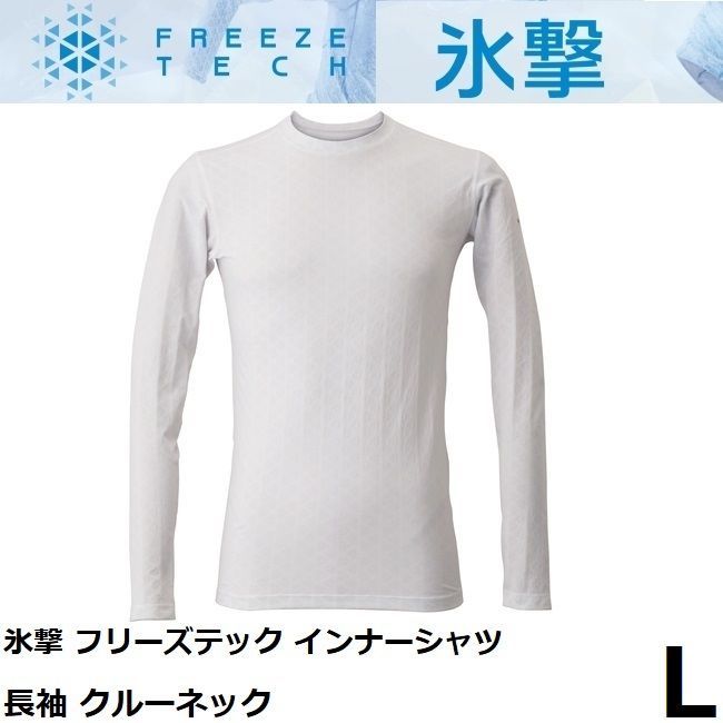 氷撃 長袖 クルーネックインナー Amazon.co.jp: [フリーズテック] 氷撃 長袖 クルーネック