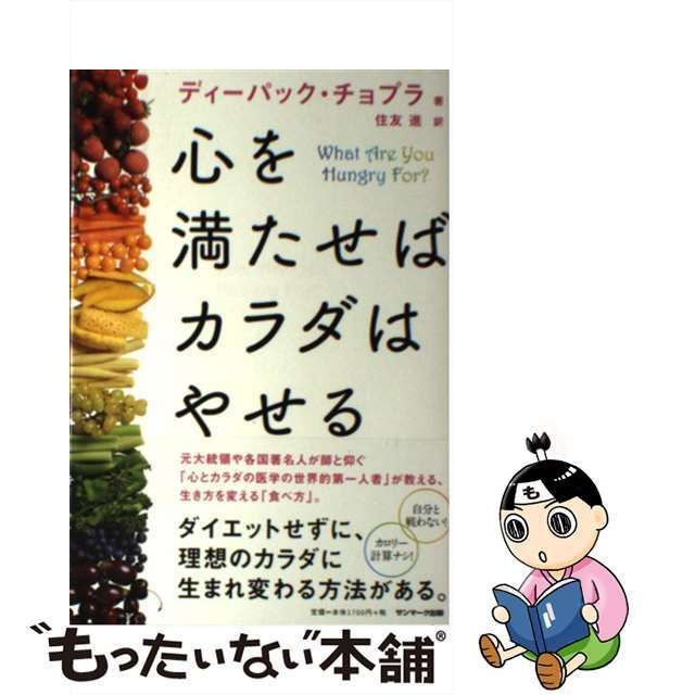 中古】 心を満たせばカラダはやせる / ディーパック・チョプラ、 住友