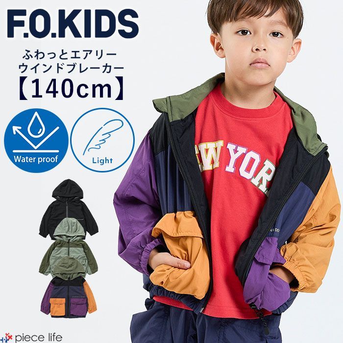 爆買い，2026 【2025秋新作】エフオーキッズ  ウインドブレーカー アウター ジャンバー 男の子 女の子 超軽量 はっ水 撥水 ふわっとエアリーウインドブレーカー キッズ ジュニア 140cm  F.O.KIDS R404015 その他