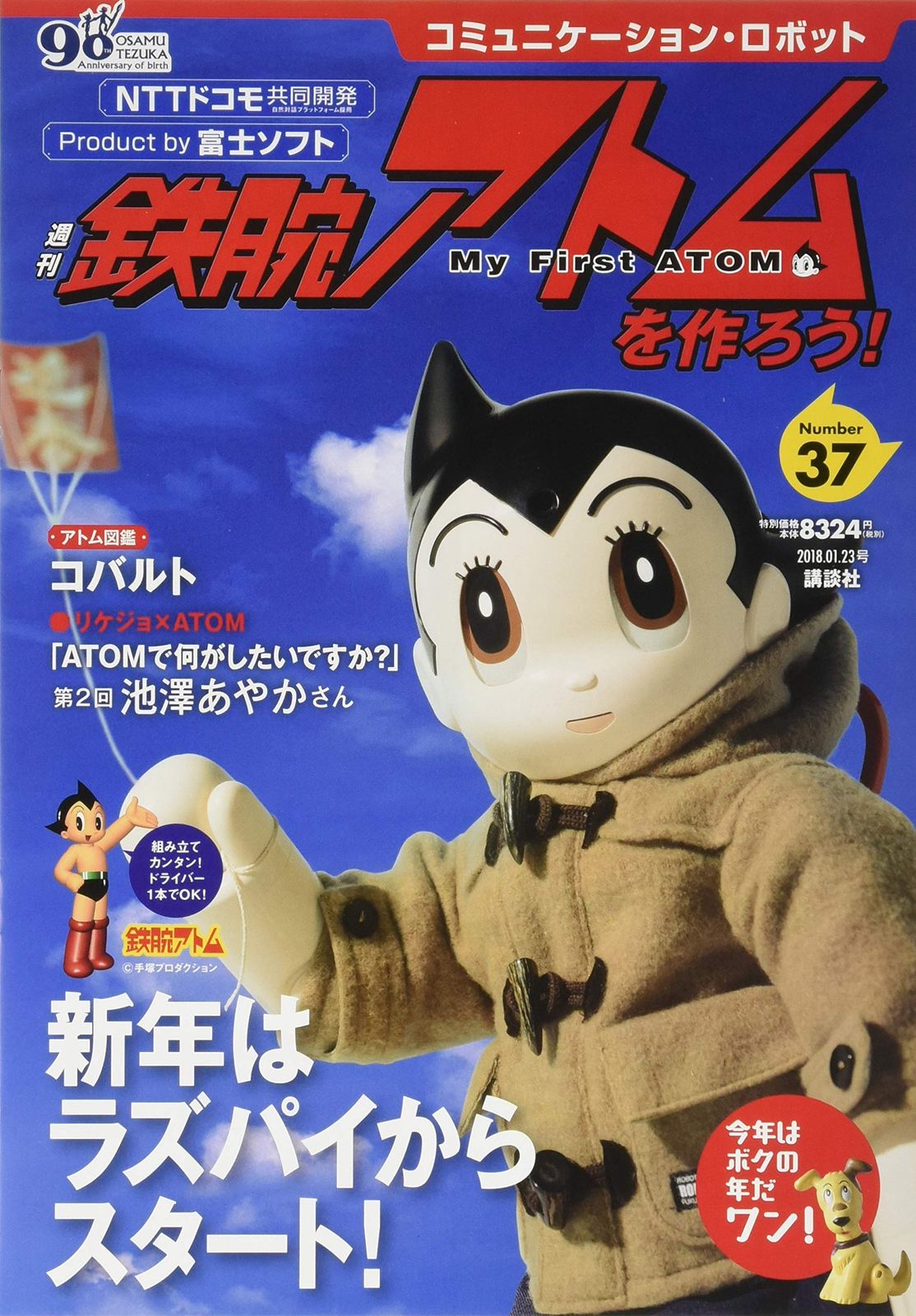コミュニケーション ロボット 週刊 鉄腕アトムを作ろう ２０１８年 ３７号 １月２３日号 雑誌