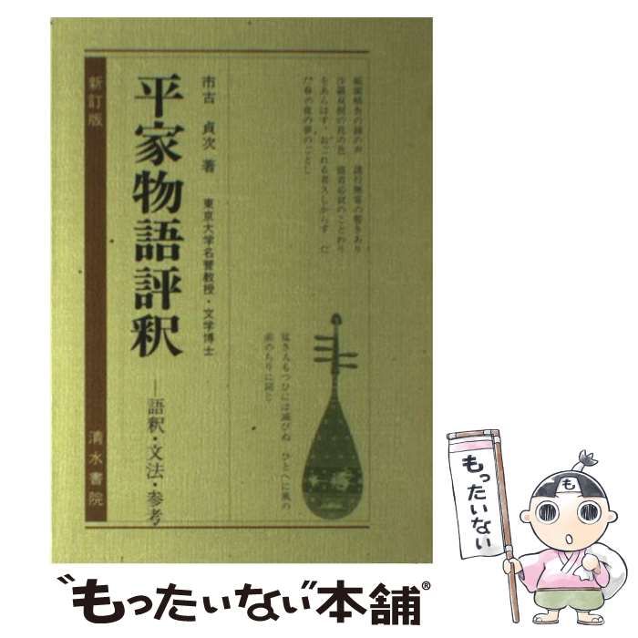 【中古】 平家物語評釈/清水書院/市古貞次 中古】 平家物語評釈 / 市古 貞次 / 清水書院 - メルカリ