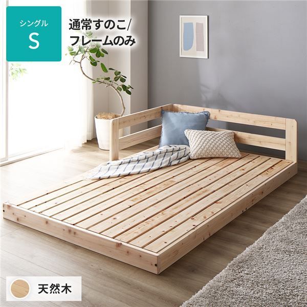 すのこ ベッド シングル 通常すのこタイプ フレームのみ 連結 ひのき ヒノキ 天然木 調湿効果 抗菌 抗カビ 防虫 防腐 低床 木製 連結ベッド ローベッド フロアベッド シングルベッド