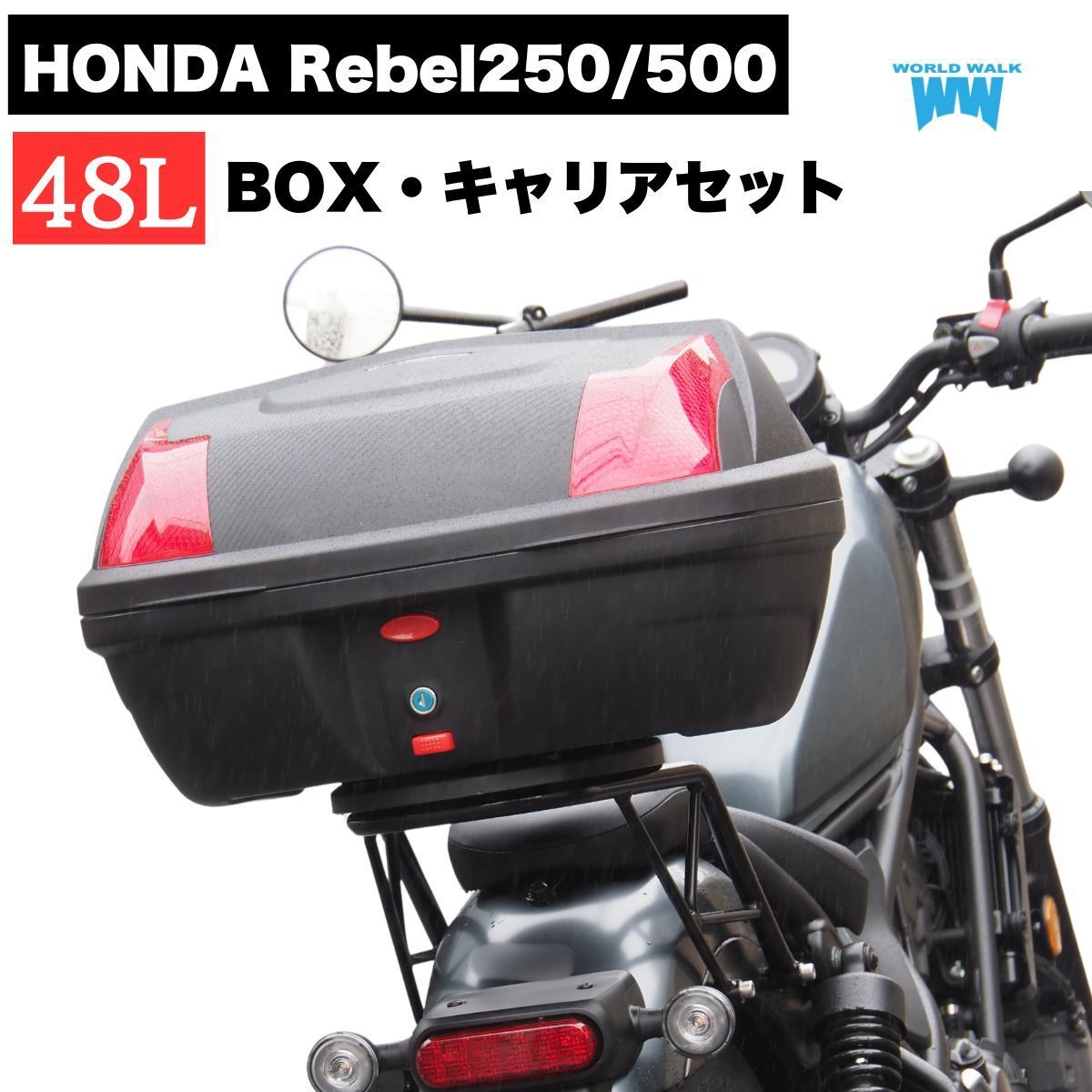 レブル250|500用リアキャリア_ファットバータイプ 48リッターボックスセット wca-62-hwb48 インナー付き ブラック トップケース バイクボックスツーリング キャンプ 新型レブル MC49 PC60 worldwalk