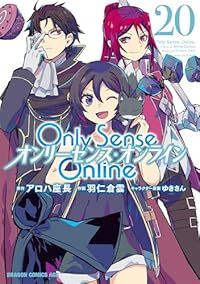Ｏｎｌｙ Ｓｅｎｓｅ Ｏｎｌｉｎｅ－オンリーセンス オンライン－ 1-20巻セット 以下続巻 羽仁倉雲 1週間以内発送