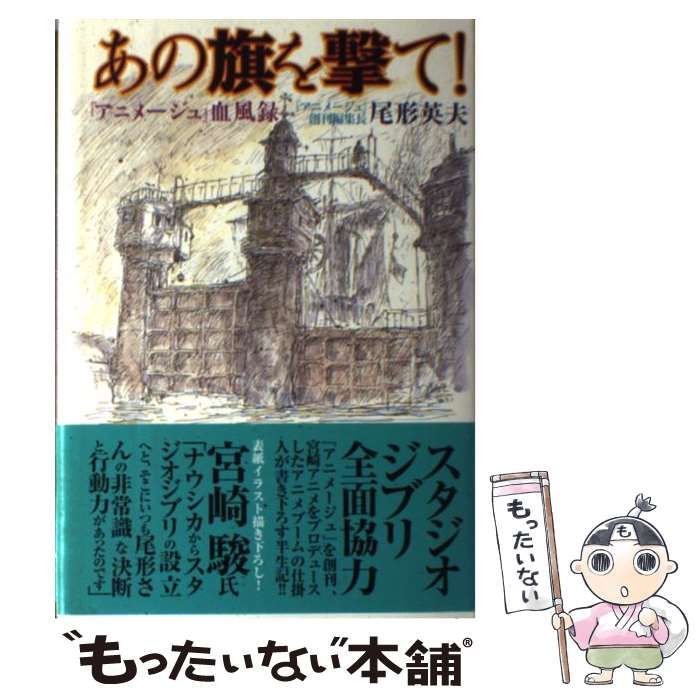 【中古】 あの旗を撃て！ 『アニメージュ』血風録 / 尾形　英夫 / オークラ出版