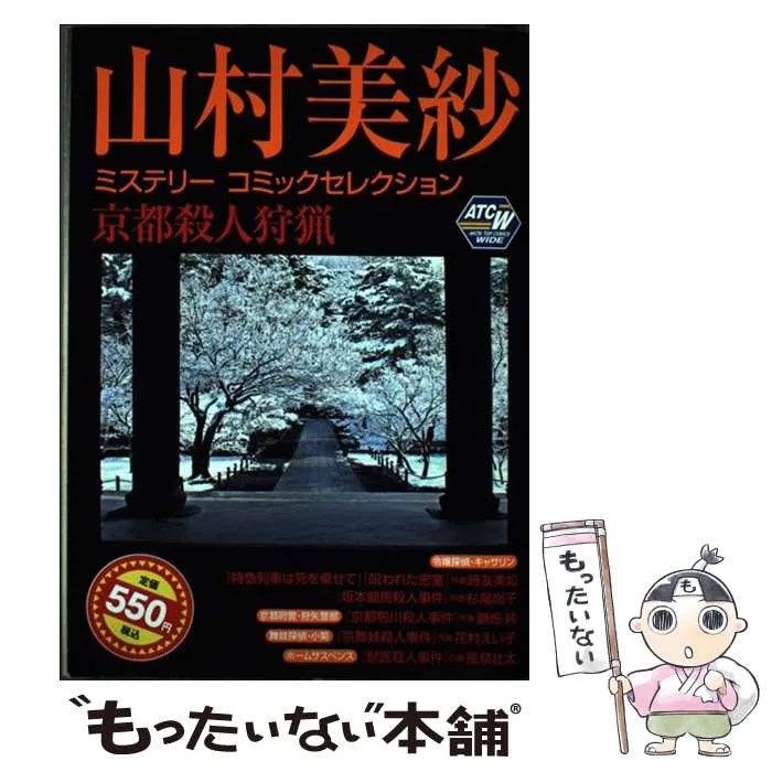 中古】 山村美紗ミステリーコミックセレクション 京都殺人紋様