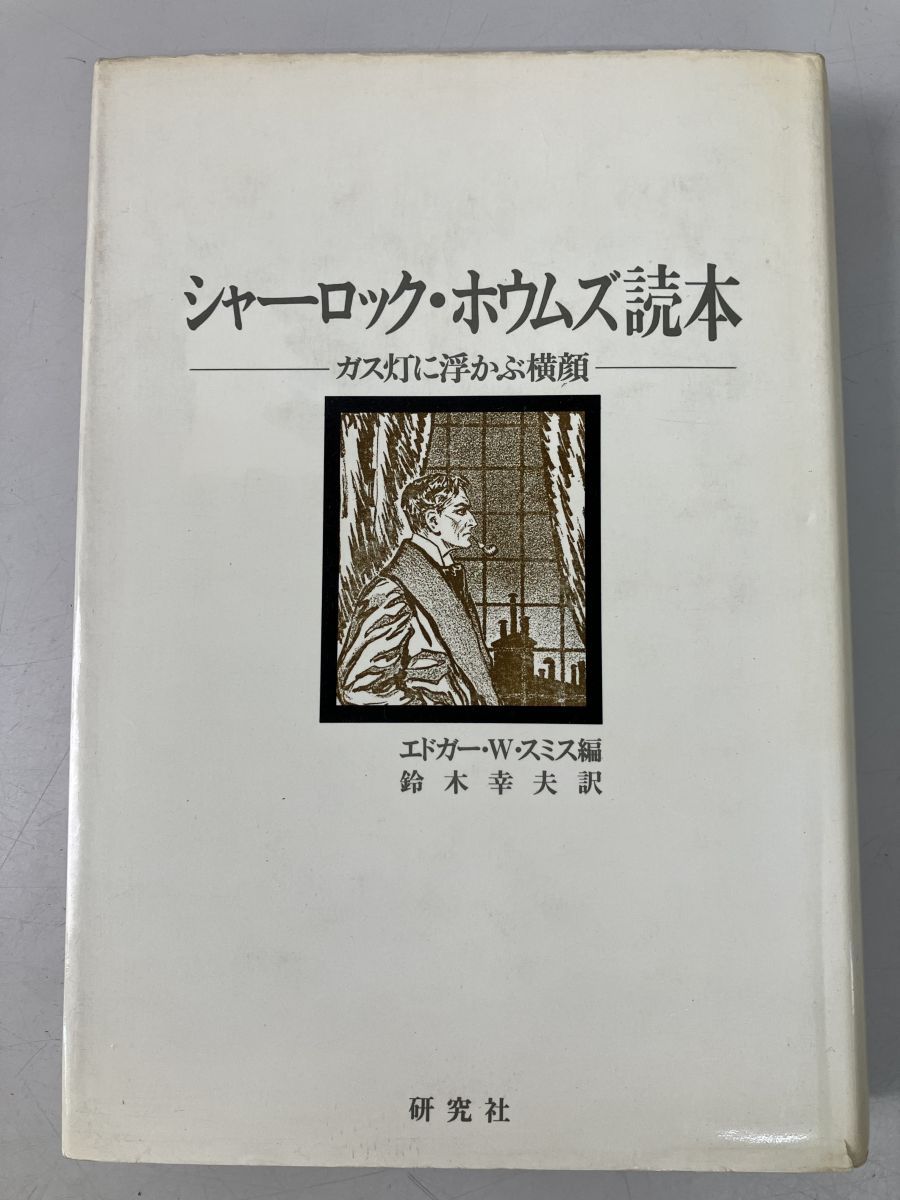 【超レア】シャーロック・ホウムズ読本（エドガー・W・スミス編） シャーロック・ホウムズ読本 ガス灯に浮かぶ横顔 エドガー W
