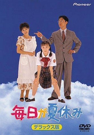 毎日が夏休み デラックス版 DVD