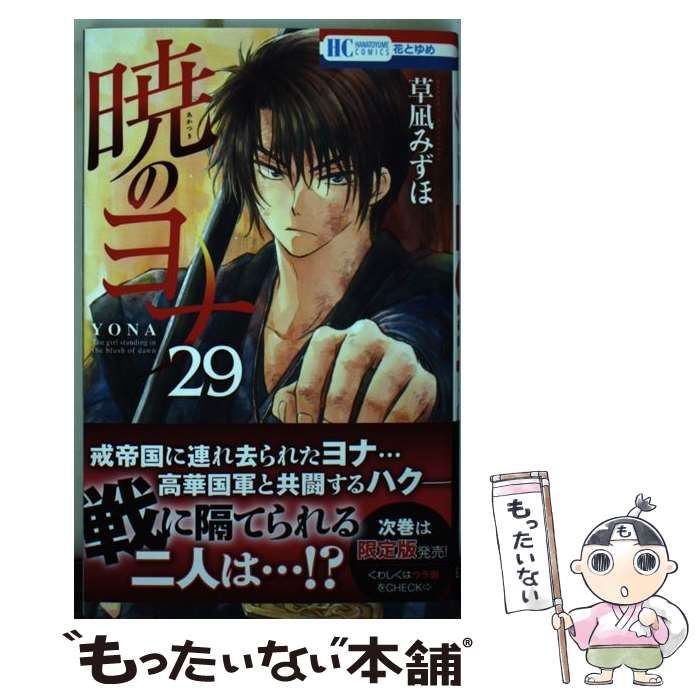 中古】 暁のヨナ 29 (花とゆめコミックス) / 草凪みずほ / 白泉社