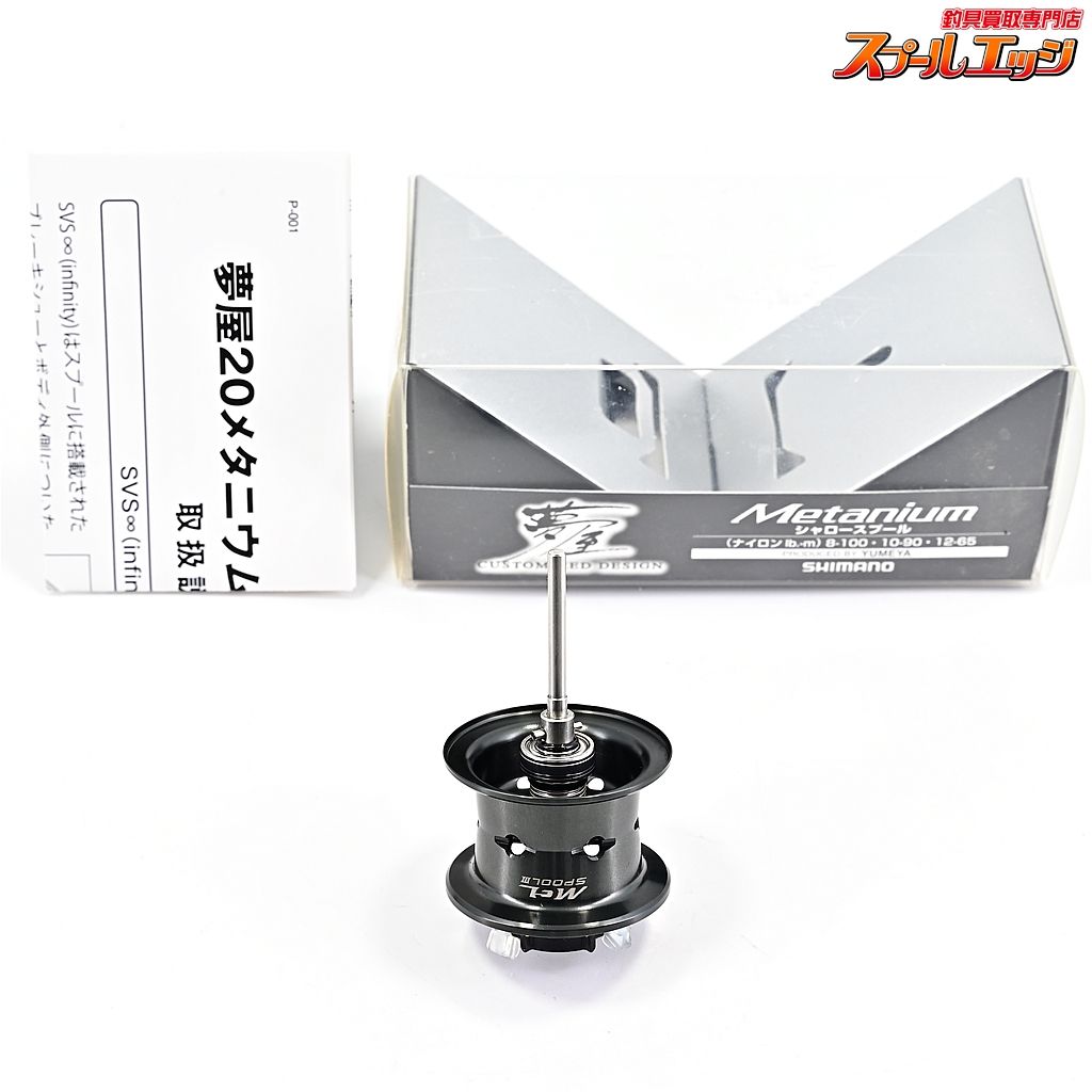 シマノ 夢屋 20メタニウム シャロースプール 浅溝 【公式通販】