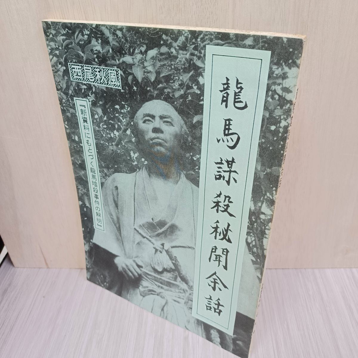 竜馬謀殺秘聞余話 坂本龍馬 暗殺事件の解明 西尾秋風 010015
